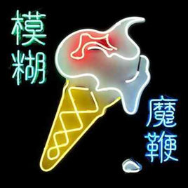 Blur Magic Whip (Gatefold LP Jacket, Digital Download Card) (2 Lp's) - Vinyl